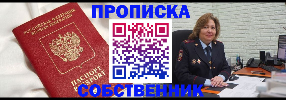 прописка от собственника в Ярцево